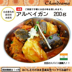 辛さ選べます 冷凍真空パック インドカレー アル ベイガン（ドライカレー）200g(1-2人分） インド料理店チャンドラマ