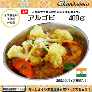 辛さ選べます 冷凍真空パック インドカレー アル ゴビ(ドライカレー)400g(2-3人分) インド料理店チャンドラマ