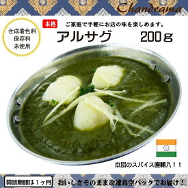 辛さ選べます 冷凍真空パック インドカレー アル サグ（ミニドライカレー）200g(1-2人分） インド料理店チャンドラマ