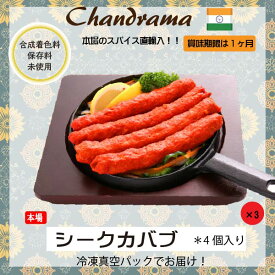 冷凍真空パック インドカレー シークカバブ(4個)x3セット インド料理店チャンドラマ