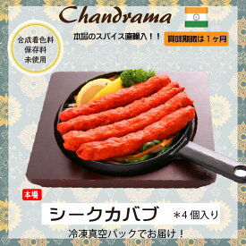 冷凍真空パック インドカレー シークカバブ(4個) インド料理店チャンドラマ