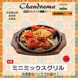 冷凍真空パック インドカレー ミニミックスグリル（写真の商品x2セット） インド料理店チャンドラマ