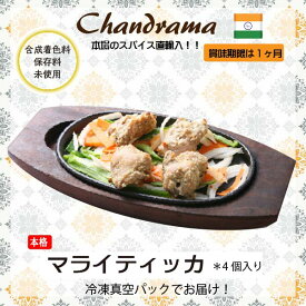 冷凍真空パック インドカレー マライティッカ（4個） インド料理店チャンドラマ