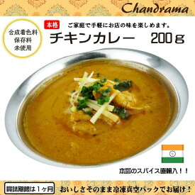 辛さ選べます 冷凍真空パック インドカレー チキンカレー　200g（1-2人分） インド料理店チャンドラマ