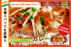 辛さ選べます 冷凍真空パック インドカレー チキンバルタカレー 200g(1-2人分） インド料理店チャンドラマ