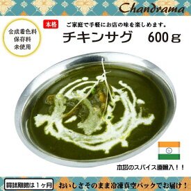 辛さ選べます 冷凍真空パック インドカレー チキンサグカレー 600g（3-4人分） インド料理店チャンドラマ