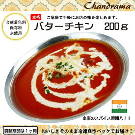 辛さ選べます 冷凍真空パック インドカレー バターチキンカレー 200g(1-2人分） インド料理店チャンドラマ