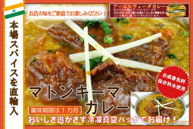 辛さ選べます 冷凍真空パック インドカレー マトンキーマカレー 200g(1-2人分） インド料理店チャンドラマ