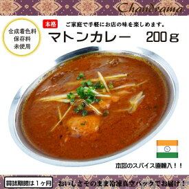 辛さ選べます 冷凍真空パック インドカレー マトンカレー 200g(1-2人分） インド料理店チャンドラマ