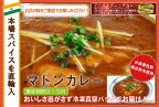 辛さ選べます 冷凍真空パック インドカレー マトンカレー 200g(1-2人分） インド料理店チャンドラマ