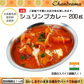 辛さ選べます 冷凍真空パック インドカレー シュリンプカレー 200g(1-2人分） インド料理店チャンドラマ