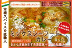 辛さ選べます 冷凍真空パック インドカレー ミックスシーフードカレー 200g(1-2人分） インド料理店チャンドラマ