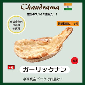 冷凍真空パック インドカレー ガーリックナン 3枚 インド料理店チャンドラマ