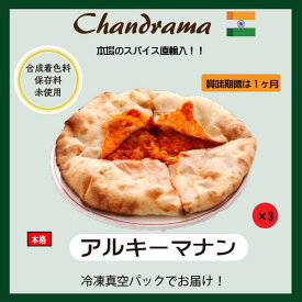 冷凍真空パック インドカレー アル キーマナン 3枚 インド料理店チャンドラマ