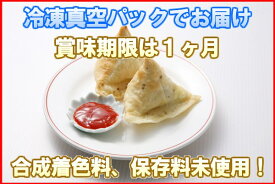 冷凍真空パック インドカレー サモサ（2個） インド料理店チャンドラマ