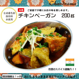 辛さ選べます 冷凍真空パック インドカレー チキンベーガンカレー 200g(1-2人分） インド料理店チャンドラマ