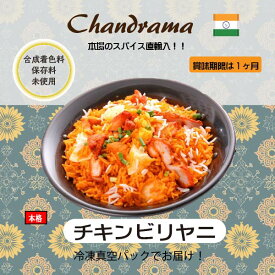 冷凍真空パック インドカレー チキンビリヤニ インド料理店チャンドラマ