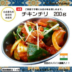 辛さ選べます 冷凍真空パック インドカレー チキンチリ 200g(1-2人分） インド料理店チャンドラマ