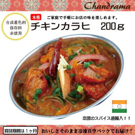 辛さ選べます 冷凍真空パック インドカレー チキンカラヒ　200g（1-2人分） インド料理店チャンドラマ