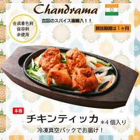 冷凍真空パック インドカレー チキンティッカ（4ピース） インド料理店チャンドラマ