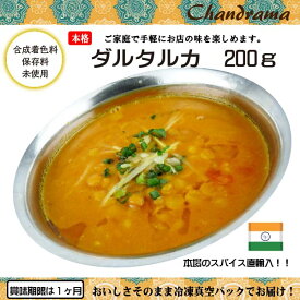 辛さ選べます 冷凍真空パック インドカレー ダル タルカ 200g(1-2人分） インド料理店チャンドラマ