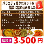 【福袋B】インドカレーバラエティーセット（カレー2品+ビリヤニ+チキンティッカ2個+サモサ2個+ゴマナン+ガーリックナン）こんなに入って3,500円！ インド料理店チャンドラマ