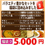 【福袋D】インドカレーバラエティーセット（カレー3品+ビリヤニ+シークカバブ3個+チキンティッカ3個+マライティッカ3個+サモサ3個+ゴマナン＋ガーリックナン＋アルキーマナン）こんなに入って5,000円！ インド料理店チャンドラマ