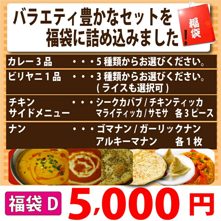 楽天市場 福袋d インドカレーバラエティーセット カレー3品 ビリヤニ シークカバブ3個 チキンティッカ3個 マライティッカ3個 サモサ3個 ゴマナン ガーリック ナン アルキーマナン こんなに入って5 000円 インド料理店チャンドラマ イーグルアイ楽天市場店