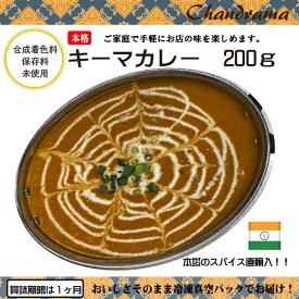 辛さ選べます 冷凍真空パック インドカレー キーマカレー 200g(1-2人分） インド料理店チャンドラマ