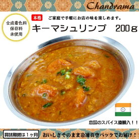 辛さ選べます 冷凍真空パック インドカレー キーマ&シュリンプカレー 200g(1-2人分） インド料理店チャンドラマ