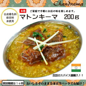 辛さ選べます 冷凍真空パック インドカレー マトンキーマカレー 200g(1-2人分） インド料理店チャンドラマ