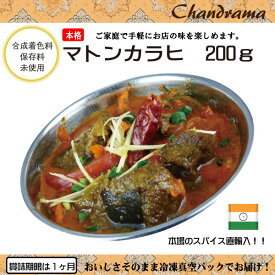 辛さ選べます 冷凍真空パック インドカレー マトンカラヒ 200g(1-2人分） インド料理店チャンドラマ