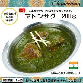 辛さ選べます 冷凍真空パック インドカレー マトンサグ 200g(1-2人分） インド料理店チャンドラマ