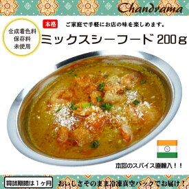 辛さ選べます 冷凍真空パック インドカレー ミックスシーフードカレー 200g(1-2人分） インド料理店チャンドラマ