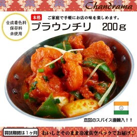 辛さ選べます 冷凍真空パック インドカレー プラウンチリ 200g(1-2人分） インド料理店チャンドラマ