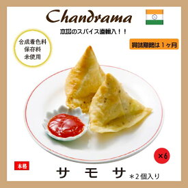 冷凍真空パック インドカレー サモサ（2個）x6セット インド料理店チャンドラマ