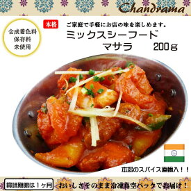 辛さ選べます 冷凍真空パック インドカレー ミックスシーフードマサラ 200g(1-2人分） インド料理店チャンドラマ