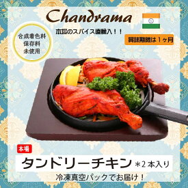 冷凍真空パック インドカレー タンドリーチキン（2個） インド料理店チャンドラマ