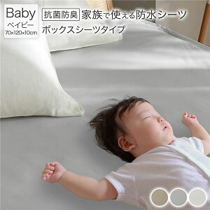 【送料無料】防水 シーツ 〔 ボックスシーツ タイプ ベイビー 約70×120cm ライトグレー 〕 抗菌 防臭 防ダニ 洗える ウォッシャブル 洗濯機OK 全周ゴム 付き ベッドシーツ おねしょ ペット 介護