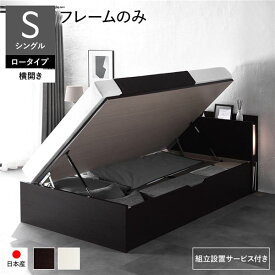【送料無料】〔組立設置サービス付き〕 日本製 収納ベッド 通常丈 シングル フレームのみ 横開き ロータイプ 深さ30cm ブラウン 跳ね上げ式 照明付き 宮付き コンセント付き 国産ベッドフレーム 跳ね上げベッド インテリア家具 寝室家具 寝具【代引不可】