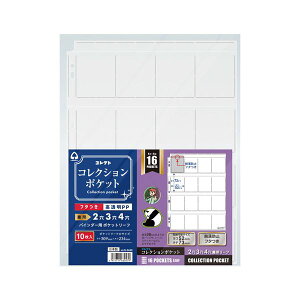 【送料無料】(まとめ) コレクト コレクションポケット 16ポケット 4列4段・16ポケット 【×3セット】
