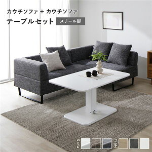 【送料無料】コーナー カウチソファ テーブルセット カウチソファ×2:ミックスグレー スチール脚 テーブル:ホワイト 高さ調整 ローテーブル 洗える カバー 脚付き ソファ ソファー ローソ