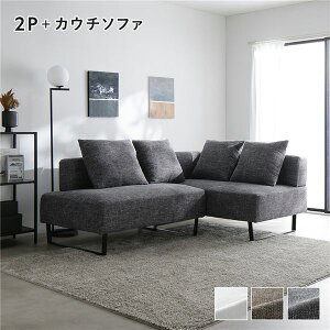 【送料無料】コーナーカウチソファ セット 2人掛 + カウチソファ ミックスグレー 洗える ウォッシャブル カバー カバーリング スチール脚 脚付き ポケットコイル ソファ ソファー ローソフ
