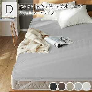 【送料無料】防水 シーツ 〔 フラットシーツ タイプ ダブル 約140×200cm ライトグレー 〕 抗菌 防臭 防ダニ 洗える ウォッシャブル 洗濯機OK 4隅ゴム 付き ベッドシーツ おねしょ ペット 介護 寝
