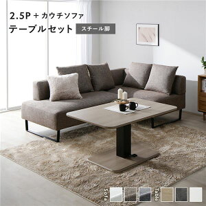 【送料無料】コーナー カウチソファ テーブルセット 2.5人掛けソファ+カウチソファ:ミックスブラウン スチール脚 テーブル:ナチュラル 高さ調整 ローテーブル 洗える カバー 脚付き ソ
