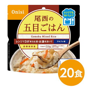 【送料無料】〔20個セット〕 尾西のレンジ+(プラス) 五目ごはん 80g×20袋 電子レンジ調理可能 長期保存 非常食 企業備蓄 防災用品【代引不可】