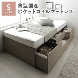 【送料無料】ヘッドレス チェスト ベッド シングル グレージュ 薄型国産ポケットコイルマットレス付 大容量 引き出し4杯 キャスター ストッパー付 引き出し収納付 収納スペース付 すのこベ