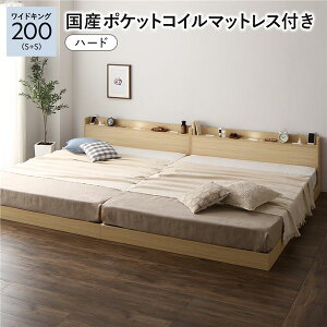 【送料無料】ベッド ワイドキング 200 (S+S) 国産ポケットコイルマットレス付き ハード ナチュラル 連結 すのこ 宮付 ローベッド 低床 宮棚付き コンセント付き 照明付き ベッドフレーム フ