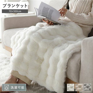 【送料無料】ポコポコふんわり ブランケット 約70×100cm ホワイト 2枚合わせ 洗える ウォッシャブル 静電気防止 ラビットファー調 ひざ掛け 膝掛け ひざかけ ヒザ掛け 毛布 寝具 リビング ソ