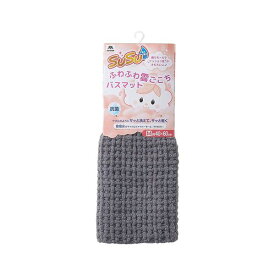 【送料無料】山崎産業 SUSU抗菌ふわふわ雲ごこちバスマット ニュートラルグレー 40×60 Y05837